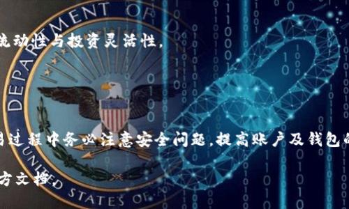   如何通过Tokenim 2.0钱包购买BNB：详细指南 / 

 guanjianci Tokenim 2.0, BNB购买, 加密货币钱包 /guanjianci 

在当今数字货币盛行的时代，越来越多的人选择投资和交易加密货币。BNB（币安币）是币安交易所发行的代币，它的用途涵盖交易手续费抵扣、参与币安平台的各种活动等。为了使投资者能够更顺利地进行BNB交易，本文将为大家详细介绍如何通过Tokenim 2.0钱包购买BNB，并解答在这一过程中可能遇到的一些常见问题。

Tokenim 2.0钱包简介
Tokenim 2.0是一个安全可靠的数字资产钱包，专为加密货币持有者设计。它支持多种加密资产的存储与交易，包括热门的BNB、比特币、以太坊等。Tokenim 2.0不仅拥有简洁的用户界面，还提供了强大的安全机制，以确保用户的资产安全。

Tokenim 2.0钱包的主要特点包括：用户友好的界面、多种资产支持、强大的安全保障（如多重签名和冷存储）、以及便捷的交易功能。该钱包适合新手和经验丰富的投资者使用。现在，我们来详细看看如何使用Tokenim 2.0钱包购买BNB。

购买BNB的准备工作
在开始购买BNB之前，用户需要完成几个基本的准备步骤。首先，确保你的Tokenim 2.0钱包已经安装并设置完成。如果你还没有钱包，可以在官网下载并安装，按照提示进行注册和设置。

接下来，你需要为钱包充值。如果你已经持有其他加密货币，可以通过钱包内的交换功能将这些货币转换为BNB。如果你是新用户且没有其他加密货币，你可能需要先通过法币（如人民币、美元等）购买比特币或者以太坊，然后换取BNB。

如何在Tokenim 2.0钱包中购买BNB
购买BNB的具体步骤如下：

ol
    listrong登录Tokenim 2.0钱包/strong：输入你的账户信息，登录钱包。确保你输入的密码正确，并且保持网络连接稳定。/li
    listrong选择“交易”功能/strong：在钱包首页，找到“交易”或“兑换”功能。该功能通常很容易被找到，界面设计符合用户体验。/li
    listrong选择交易对/strong：在交易界面，选择要购买的BNB，并选择你要用来购买的资产，比如BTC或ETH。系统会为你提供实时汇率和交易手续费的估算。/li
    listrong确认交易/strong：在确认交易之前，请仔细检查你输入的金额与地址。确保所有信息无误后，点击“确认”进行交易。/li
    listrong等待交易完成/strong：交易确认后，系统会处理你的请求，这可能需要几分钟的时间。完成后，你的BNB将会自动转入你的Tokenim钱包内。/li
/ol

提升交易安全性的建议
在进行加密货币交易时，安全性是一个重要的考虑因素。以下是一些建议，帮助你提升交易的安全性：

ul
    listrong启用双重身份验证/strong：在Tokenim 2.0钱包中启用双重身份验证，增加账户的安全性。/li
    listrong定期备份钱包/strong：定期备份你的钱包数据，以防数据丢失或硬件故障。/li
    listrong使用强密码/strong：确保你的钱包密码复杂且不易被猜测，避免使用简单的词语或数字组合。/li
    listrong定期检查账户活动/strong：时常检查你的账户活动，及时发现异常情况并进行处理。/li
/ul

常见问题解答
在使用Tokenim 2.0钱包购买BNB的过程中，用户可能会遇到一些常见问题。以下是五个相关的问题，以及对每个问题的详细解答。

h41. Tokenim 2.0钱包安全吗？/h4
Tokenim 2.0钱包设计之初便重视用户的安全性。它使用了多重签名技术和冷存储方案，这确保了用户的资产得到良好的保护。同时，Tokenim 2.0也定期进行安全审计，以发现并修复潜在的漏洞。

除了技术保障，用户自身也需要采取一些安全措施，例如启用双重身份验证，不在不安全的网络环境中登录钱包，使用强密码等。总体来说，Tokenim 2.0钱包在安全性方面做得相对出色，适合普通用户使用。

h42. 如果购买失败该怎么办？/h4
在购买BNB时，可能会遇到如网络拥堵、交易确认失败等问题。如果购买失败，可以首先检查你的网络连接是否正常。然后回到交易界面，确认输入的信息是否正确，如金额、地址等。如果确认无误但仍然失败，可以稍等片刻后重试，因网络恢复后交易可能会顺利完成。

如果问题依然存在，建议联系Tokenim的客服寻求帮助，客服团队会帮助你解决交易失败的问题，确保你能够顺利完成购买。

h43. 如何查看我的BNB余额？/h4
查看BNB余额非常简单。在Tokenim 2.0钱包的主界面，通常会显示你所有资产的总览，包括BNB的余额。你只需找到BNB的图标，即可看到当前的持有量。

另外，在钱包的“资产”或者“账户”选项中，你也可以找到详细的余额信息，了解你的持币情况与历史交易记录。

h44. 如何转账BNB？/h4
转账BNB同样简单。首先，确保你的Tokenim 2.0钱包中有足够的BNB。然后，在钱包主界面找到“转账”功能，输入收款人的地址和转账金额。系统会提示你交易费用，确认信息无误后，点击“确认”进行转账。

请注意，在输入收款地址时要格外小心，确保地址的正确性，以免转账失败或者无法追回。确认后，系统会处理你的请求，并在合适的时间内完成转账。

h45. Tokenim 2.0是否支持其他加密货币？/h4
是的，Tokenim 2.0钱包支持多种主流加密货币的存储和交易，如比特币、以太坊等。用户可以根据需要在钱包内不同资产间进行兑换，提高流动性与投资灵活性。

随着数字货币的多样化，Tokenim 2.0钱包也在不断更新和扩展其支持的币种，用户可以随时关注官方信息获取最新的支持币种列表。

总结
通过Tokenim 2.0钱包购买BNB是一个简便且安全的过程。只需完成基本的准备工作，按照步骤进行交易，就能顺利购买到BNB。同时，在交易过程中务必注意安全问题，提高账户及钱包的安全性。

通过本文的详细介绍，相信大家对Tokenim 2.0钱包购买BNB的过程有了更加清晰的了解。如有更多疑问，欢迎随时咨询相关客服或参阅官方文档。