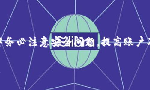   如何通过Tokenim 2.0钱包购买BNB：详细指南 / 

 guanjianci Tokenim 2.0, BNB购买, 加密货币钱包 /guanjianci 

在当今数字货币盛行的时代，越来越多的人选择投资和交易加密货币。BNB（币安币）是币安交易所发行的代币，它的用途涵盖交易手续费抵扣、参与币安平台的各种活动等。为了使投资者能够更顺利地进行BNB交易，本文将为大家详细介绍如何通过Tokenim 2.0钱包购买BNB，并解答在这一过程中可能遇到的一些常见问题。

Tokenim 2.0钱包简介
Tokenim 2.0是一个安全可靠的数字资产钱包，专为加密货币持有者设计。它支持多种加密资产的存储与交易，包括热门的BNB、比特币、以太坊等。Tokenim 2.0不仅拥有简洁的用户界面，还提供了强大的安全机制，以确保用户的资产安全。

Tokenim 2.0钱包的主要特点包括：用户友好的界面、多种资产支持、强大的安全保障（如多重签名和冷存储）、以及便捷的交易功能。该钱包适合新手和经验丰富的投资者使用。现在，我们来详细看看如何使用Tokenim 2.0钱包购买BNB。

购买BNB的准备工作
在开始购买BNB之前，用户需要完成几个基本的准备步骤。首先，确保你的Tokenim 2.0钱包已经安装并设置完成。如果你还没有钱包，可以在官网下载并安装，按照提示进行注册和设置。

接下来，你需要为钱包充值。如果你已经持有其他加密货币，可以通过钱包内的交换功能将这些货币转换为BNB。如果你是新用户且没有其他加密货币，你可能需要先通过法币（如人民币、美元等）购买比特币或者以太坊，然后换取BNB。

如何在Tokenim 2.0钱包中购买BNB
购买BNB的具体步骤如下：

ol
    listrong登录Tokenim 2.0钱包/strong：输入你的账户信息，登录钱包。确保你输入的密码正确，并且保持网络连接稳定。/li
    listrong选择“交易”功能/strong：在钱包首页，找到“交易”或“兑换”功能。该功能通常很容易被找到，界面设计符合用户体验。/li
    listrong选择交易对/strong：在交易界面，选择要购买的BNB，并选择你要用来购买的资产，比如BTC或ETH。系统会为你提供实时汇率和交易手续费的估算。/li
    listrong确认交易/strong：在确认交易之前，请仔细检查你输入的金额与地址。确保所有信息无误后，点击“确认”进行交易。/li
    listrong等待交易完成/strong：交易确认后，系统会处理你的请求，这可能需要几分钟的时间。完成后，你的BNB将会自动转入你的Tokenim钱包内。/li
/ol

提升交易安全性的建议
在进行加密货币交易时，安全性是一个重要的考虑因素。以下是一些建议，帮助你提升交易的安全性：

ul
    listrong启用双重身份验证/strong：在Tokenim 2.0钱包中启用双重身份验证，增加账户的安全性。/li
    listrong定期备份钱包/strong：定期备份你的钱包数据，以防数据丢失或硬件故障。/li
    listrong使用强密码/strong：确保你的钱包密码复杂且不易被猜测，避免使用简单的词语或数字组合。/li
    listrong定期检查账户活动/strong：时常检查你的账户活动，及时发现异常情况并进行处理。/li
/ul

常见问题解答
在使用Tokenim 2.0钱包购买BNB的过程中，用户可能会遇到一些常见问题。以下是五个相关的问题，以及对每个问题的详细解答。

h41. Tokenim 2.0钱包安全吗？/h4
Tokenim 2.0钱包设计之初便重视用户的安全性。它使用了多重签名技术和冷存储方案，这确保了用户的资产得到良好的保护。同时，Tokenim 2.0也定期进行安全审计，以发现并修复潜在的漏洞。

除了技术保障，用户自身也需要采取一些安全措施，例如启用双重身份验证，不在不安全的网络环境中登录钱包，使用强密码等。总体来说，Tokenim 2.0钱包在安全性方面做得相对出色，适合普通用户使用。

h42. 如果购买失败该怎么办？/h4
在购买BNB时，可能会遇到如网络拥堵、交易确认失败等问题。如果购买失败，可以首先检查你的网络连接是否正常。然后回到交易界面，确认输入的信息是否正确，如金额、地址等。如果确认无误但仍然失败，可以稍等片刻后重试，因网络恢复后交易可能会顺利完成。

如果问题依然存在，建议联系Tokenim的客服寻求帮助，客服团队会帮助你解决交易失败的问题，确保你能够顺利完成购买。

h43. 如何查看我的BNB余额？/h4
查看BNB余额非常简单。在Tokenim 2.0钱包的主界面，通常会显示你所有资产的总览，包括BNB的余额。你只需找到BNB的图标，即可看到当前的持有量。

另外，在钱包的“资产”或者“账户”选项中，你也可以找到详细的余额信息，了解你的持币情况与历史交易记录。

h44. 如何转账BNB？/h4
转账BNB同样简单。首先，确保你的Tokenim 2.0钱包中有足够的BNB。然后，在钱包主界面找到“转账”功能，输入收款人的地址和转账金额。系统会提示你交易费用，确认信息无误后，点击“确认”进行转账。

请注意，在输入收款地址时要格外小心，确保地址的正确性，以免转账失败或者无法追回。确认后，系统会处理你的请求，并在合适的时间内完成转账。

h45. Tokenim 2.0是否支持其他加密货币？/h4
是的，Tokenim 2.0钱包支持多种主流加密货币的存储和交易，如比特币、以太坊等。用户可以根据需要在钱包内不同资产间进行兑换，提高流动性与投资灵活性。

随着数字货币的多样化，Tokenim 2.0钱包也在不断更新和扩展其支持的币种，用户可以随时关注官方信息获取最新的支持币种列表。

总结
通过Tokenim 2.0钱包购买BNB是一个简便且安全的过程。只需完成基本的准备工作，按照步骤进行交易，就能顺利购买到BNB。同时，在交易过程中务必注意安全问题，提高账户及钱包的安全性。

通过本文的详细介绍，相信大家对Tokenim 2.0钱包购买BNB的过程有了更加清晰的了解。如有更多疑问，欢迎随时咨询相关客服或参阅官方文档。