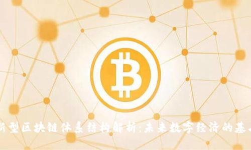 新型区块链体系结构解析：未来数字经济的基石