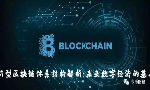 新型区块链体系结构解析：未来数字经济的基石