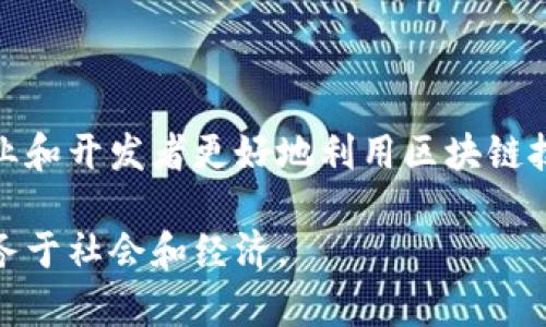   区块链中的模型类型详解：理解各种区块链架构的关键 / 
 guanjianci 区块链模型, 区块链架构, 区块链类型 /guanjianci 

区块链的兴起改变了许多行业的发展方向，它不仅是一种技术创新，也是思维方式的变革。理解区块链中的各种模型类型是探讨其应用、推广和未来发展的基础。本文将详细探讨区块链的常见模型，分析不同模型在实际应用中的优势与挑战，以及如何选择适合的区块链模型以满足不同业务需求。

## 一、区块链的基本概念

区块链是一种分布式数据库技术，它的核心在于去中心化、不可篡改和匿名性。通过使用加密算法和时间戳，区块链技术确保了数据的安全性和完整性。区块链的工作原理可以简化为数据块的按时间序列串联，而每个数据块中包含了一定数量的交易记录。

区块链技术首次在比特币中得以应用，并迅速扩展到其他领域，包括金融、医疗、供应链管理等。随着技术的不断演变，各种类型的区块链模型应运而生，以满足不同的应用场景需求。

## 二、区块链模型类型

根据不同的属性和特征，区块链可以分为以下几种主要模型：

### 1. 公有链

公有链是最开放的区块链类型，任何人都可以参与网络的验证和交易。这种模型的典型代表是比特币和以太坊。在公有链上，用户不需要信任任何单一实体，因为所有交易记录都是不可篡改且可公开审核的。

公有链的优势包括高透明度和去中心化。然而，它们在 scalability（可扩展性）和速度方面存在一定的限制。这是因为每个节点都要参与验证所有的交易，从而导致处理速度较慢和成本较高。

### 2. 私有链

与公有链相对，私有链是一个封闭的网络，仅支持特定用户或组织的访问。私有链通常由一个单独的组织或一组组织管理，允许更高的交易速度和更低的能耗，但牺牲了部分去中心化。

私有链适用于企业间的协调和合作，例如供应链管理或内部数据共享。在这些场合，参与各方希望能够保持数据隐私，同时还希望享受区块链的安全性和效率。

### 3. 联盟链

联盟链是一种介于公有链和私有链之间的模型，通常由多个组织共同运营和管理。它为特定的参与者群体提供了更高的透明性和互信，而又不会向公众开放。

联盟链在多方共同参与的场景中展现了其价值，例如银行间的资金清算或企业合规的分布式账本。因为涉及多个组织共同参与决策，联盟链能够在效率和透明度之间找到一个平衡点。

### 4. 混合链

混合链结合了公有链和私有链的特点，允许不同的访问权限。某些信息可以在公有链上进行验证和共享，而敏感数据则保留在私有链中，从而确保数据安全和隐私。

混合链有助于在需要共享透明度和效率的场合中使用，同时又保护敏感信息。这类模型适用于金融科技、商业合同等具有复杂权限设置的应用。

## 三、区块链模型的选择标准

在选择适合的区块链模型时，需要考虑多个因素，包括安全性、隐私性、可扩展性和参与方的数量等。分析业务需求和预期目标也是确保最终选择成功的关键。

重要问题一：区块链模型如何影响数据安全性？
区块链模型的重要性在于它直接关系到数据的安全性。公有链以分布式的方式存储和验证交易，因而难以被篡改；私有链则通过权限控制，确保只有授权用户能够访问和修改数据；而联盟链则在多个信任方参与的情况下，进一步增强了数据的安全。

然而，即使是最安全的区块链模型也不是绝对安全的。攻击者依然可以通过51%攻击或其他手段试图篡改数据。因此，选择合适的模型应当结合实际的安全需求，评估风险和威胁，确保数据的完整性和保密性。

重要问题二：区块链模型在可扩展性方面的表现如何？
可扩展性是区块链技术在实际应用中面临的一大挑战，尤其是在交易量迅速增长时。公有链由于其所有节点都需参与交易验证，通常在可扩展性上存在瓶颈，但随着技术的进步如闪电网络等，其可扩展性也在逐步改善。

私有链和联盟链由于其可控的节点环境，可以实现更高的交易处理速度和更低的延迟，非常适合那些需要快速交易和处理的应用场景。选择合适的模型，要考虑到未来的增长潜力及相应的技术支持。

重要问题三：不同区块链模型的隐私保护特性是怎样的？
隐私保护是区块链应用中另一个需要关注的重要问题。公有链的透明性在某种程度上为用户提供了安全感，但敏感数据的暴露也可能增加风险。私有链通过访问控制和权限设定，有效保护了用户隐私，适用于需要保密的商业活动。

联盟链则在多个参与方之间保持了一定程度的透明度，同时又能够保护敏感信息不被外界访问。具体的隐私保护措施会依据行业的合规需求而有所不同，因此在选择模型时需考虑隐私保护的具体法律和规范。

重要问题四：区块链模型的应用场景有哪些？
不同的区块链模型适用于不同的应用场景。例如，公有链适用于加密货币和去中心化应用（DApps），提供开放的市场环境；私有链适用于企业内部数据共享和协作，例如供应链管理和财务报表，确保数据在各方间有效流动；而联盟链则常见于金融行业银行间的清算和结算等场景。

混合链则适用于有复杂需求的应用，比如涉及多个合作方且需保留部分数据隐私的行业，如医疗健康和物联网。对于新兴项目来说，分析自身的需求和前景有助于指引选择适合的区块链模型。

重要问题五：未来区块链模型的发展方向如何？
未来区块链模型的发展将围绕提升可扩展性、安全性和隐私保护而展开。随着技术的进步，新的共识算法和数据结构将不断涌现，提升区块链的处理能力。同时，随着监管政策的完善，更多企业将采用私有链或联盟链，以平衡合规和效率需求。

此外，区块链与人工智能和物联网等技术的结合将成为未来的方向，推动智能合约和自动化交易的发展。如何在这样的技术融合中保持模型间的兼容性和交互性，将是行业的重要课题。

## 结论

区块链模型作为这一技术的核心组成部分，决定了其在各种场景中的表现和应用。理解不同模型的特点、优劣及适用场景，有助于企业和开发者更好地利用区块链技术来实现创新和。在未来的发展中，通过技术进步以及多方合作，区块链将在各行各业展现出更大的潜力。

通过以上分析，我们希望为读者提供一个全面而深入的区块链模型的理解。同时，也希望激发更多的思考，推动区块链技术更好地服务于社会和经济。