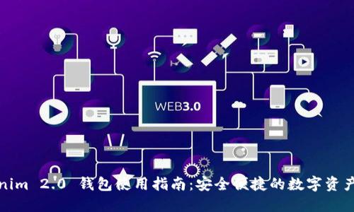 Tokenim 2.0 钱包使用指南：安全便捷的数字资产管理