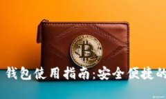 Tokenim 2.0 钱包使用指南：安全便捷的数字资产管