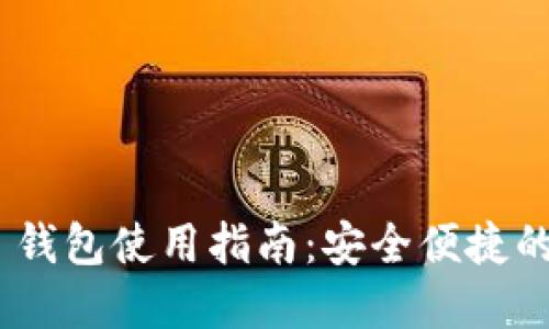 Tokenim 2.0 钱包使用指南：安全便捷的数字资产管理