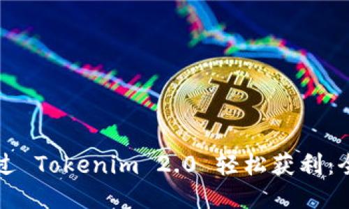 如何通过 Tokenim 2.0 轻松获利：全面指南