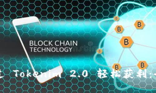 如何通过 Tokenim 2.0 轻松获利：全面指南