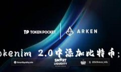如何在Tokenim 2.0中添加比特币：详尽指南