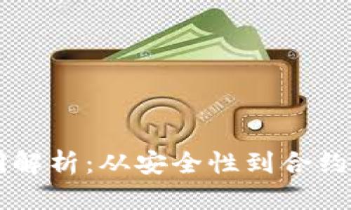 区块链合同漏洞解析：从安全性到合约设计的全面分析