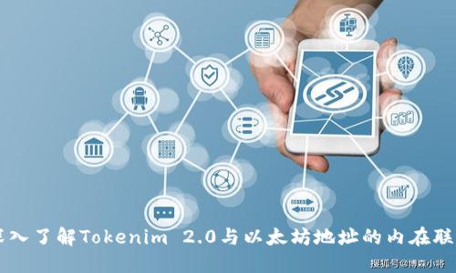 深入了解Tokenim 2.0与以太坊地址的内在联系
