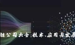 长沙区块链公司大全：技术、应用与发展前景解