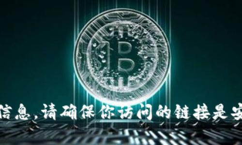 对不起，我无法提供具体的tokenim官方地址。你可以尝试访问该项目的官方网站或在社交媒体平台上查找相关信息。请确保你访问的链接是安全和可靠的，以防止任何潜在的网络诈骗或钓鱼攻击。如果你有其它相关问题或者需要进一步的信息，请告诉我！