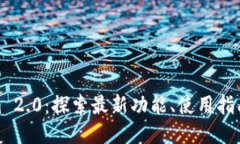 Tokenim 2.0：探索最新功能、使用指南与策略