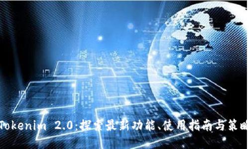 Tokenim 2.0：探索最新功能、使用指南与策略