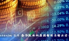 Tokenim 2.0 备份失败的原因解析与解决方案