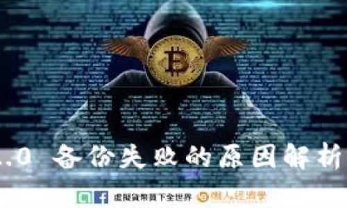 Tokenim 2.0 备份失败的原因解析与解决方案