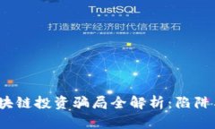 2023年区块链投资骗局全解析：陷阱与防范策略