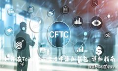如何在Tokenim 2.0中添加钱包：详细指南