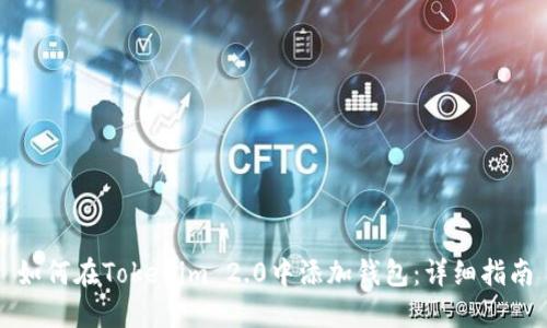 如何在Tokenim 2.0中添加钱包：详细指南