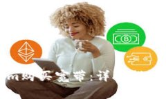 如何使用Tokenim购买宽带：详细指南与常见问题解