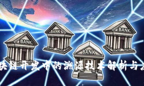 区块链开发中的溯源技术解析与应用