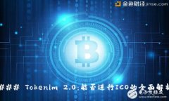 ### Tokenim 2.0：能否进行ICO的全面解析