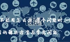 在解决“tokenim不能用怎么办”这个问题时，一个