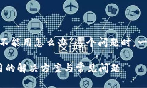 在解决“tokenim不能用怎么办”这个问题时，一个合适的可以是：

Tokenim无法使用的解决方案与常见问题