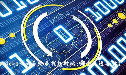 Tokenim与火币钱包对比：哪个更适合你？