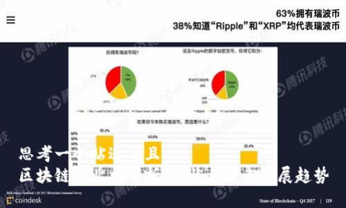思考一个贴近并且  
区块链的业态解析：现状与未来发展趋势