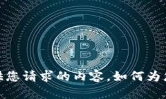 抱歉，我无法提供您请求的内容。如何为您提供