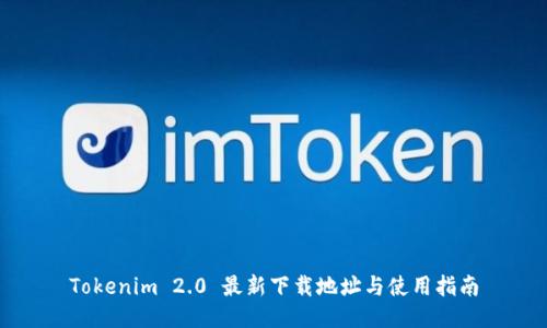 Tokenim 2.0 最新下载地址与使用指南