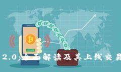 TokenIM 2.0：全面解读及其上线交易所的影响