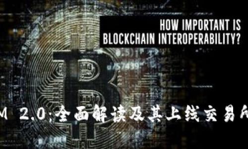 TokenIM 2.0：全面解读及其上线交易所的影响
