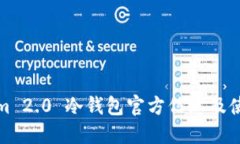 Tokenim 2.0 冷钱包官方信息及使用指南