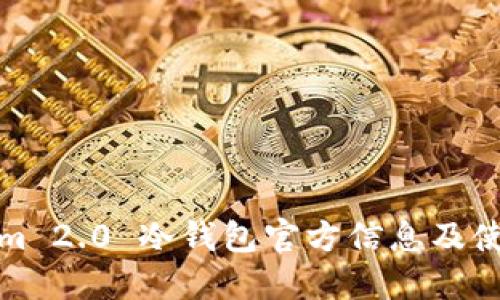 Tokenim 2.0 冷钱包官方信息及使用指南