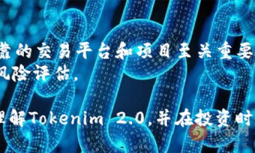   Tokenim 2.0：如何在数字资产时代获取财富？ / 
 guanjianci Tokenim 2.0, 数字资产, 赚钱方法 /guanjianci 

在当今数字资产不断发展的时代，Tokenim 2.0无疑为用户提供了全新的机遇。作为一种创新的金融工具，Tokenim 2.0不仅使交易变得更加便捷，还为人们提供了丰富的收益获取方式，但许多用户仍然对如何在Tokenim 2.0中实现收益感到困惑。本文将详细探讨Tokenim 2.0的赚钱方法，并解答相关的五个关键问题，以帮助您更好地理解和利用这一新兴平台。

Tokenim 2.0的概述
Tokenim 2.0是基于区块链技术的金融工具，它为用户提供了广泛的投资和交易选项。与传统金融市场相比，Tokenim 2.0具有透明、去中心化和快速的特点，用户能够以相对较低的成本进行资产管理和交易。这种新的金融工具吸引了大量投资者，尤其是那些希望通过数字货币实现财富增值的人。

如何在Tokenim 2.0中赚钱
赚钱的方式主要分为以下几种：
1. **投资增值**：用户可以通过购买Tokenim 2.0中的特定代币，耐心持有，待其价格上涨时进行卖出，从中获取收益。在数字货币市场中，价格波动是常态，因此选择合适的入场和退场时机至关重要。
2. **参与流动性挖矿**：Tokenim 2.0允许用户通过提供流动性来赚取收益。用户可以将其代币存入流动性池中，并藉此获得交易手续费的分成。流动性越高，用户的收益也就相对较高。
3. **质押代币**：通过质押（staking）代币，用户能获得额外的收益。质押不仅提高了网络安全性，还使用户在保持资产增值的同时，获得一定的利息回报。
4. **参与项目投资**：Tokenim 2.0可能会定期推出新的投资项目，用户可以通过早期投资参与项目，从中获得高额回报。选择有潜力的项目往往是一种高风险高回报的投资策略。
5. **教育与服务**：如果您在Tokenim 2.0的使用上积累了丰富的经验，可以考虑提供培训、咨询等服务，为其他用户提供指导，从而赚取咨询费用。

相关问题解析
为更深入地理解Tokenim 2.0，我们将探讨五个常见问题：

问题一：Tokenim 2.0和传统投资方式的区别？
Tokenim 2.0与传统投资方式之间的最大区别在于其基于区块链技术的去中心化特性。这意味着交易无需通过中介，如银行或证券公司，用户可以直接进行资产转移和交易。此外，传统投资往往受到市场效率、交易时间等多种限制，而Tokenim 2.0提供了24/7无间断交易的便利。
传统投资通常需要较高的门槛和复杂的流程，而Tokenim 2.0则以相对低的成本让更广泛的用户参与到投资中。用户只需要一个数字钱包和一些基础的加密货币知识，即可开始进行投资。
最后，Tokenim 2.0也为透明性和安全性提供了保障，用户可以实时查看自己的投资情况，并通过区块链记录追踪每一笔交易，降低了信息不对称的风险。

问题二：如何选择适合的Token进行投资？
选择合适的Token进行投资涉及多方面的考虑。首先，了解代币的基本面信息至关重要，包括项目的白皮书、团队背景、市场需求以及竞争对手等。
其次，可以关注代币的流动性和市场走势。流动性好的Token通常更容易买入和卖出，减少了投资风险。在选择时，可以考虑其历史价格走势、市场深度、交易量等因素，结合技术分析指标进行判断。
最后，参与社区的讨论与研究也是不可或缺的。Community可以提供第一手的信息。通过了解其他用户的意见、分析以及经验，可以获取更多视角的信息。

问题三：流动性挖矿到底是怎么一回事？
流动性挖矿是指通过将资产投入到流动性池中以支持交易的过程。用户所提供的流动性将用于支持去中心化交易所的交易，同时用户能够获得手续费及额外的Token奖励。
具体操作通常是将同等价值的资产对（如ETH和USDT）存入流动性池，成为流动性提供者。随着交易的进行，流动性提供者会根据其提供的流动性比例获得相应的手续费分成和可能的代币奖励。
然而，流动性挖矿也不无风险，尤其是“无常损失”可能会造成损失。这表明，如果流动性池中的Token价格出现波动，可能导致流动性提供者在退出时面的财务损失。因此，在参与之前，用户需对此风险有所了解。

问题四：为什么质押代币能产生收益？
质押是一种通过将代币锁定在区块链网络中来支持网络安全的协议，质押者在验证和记录交易时将现金流入区块链。在大多数情况下，质押是基于共识机制，如权益证明（PoS）或Delegated Proof of Stake（DPoS），质押者作为验证者来维护网络运作。
质押代币的用户除了获得网络安全性外，还能获得相应的奖励。奖励的发放通常是通过新产生的代币形式补发给质押者，产生被动收益。同时，质押的代币不能被随意取出，因此在选择时需要关注锁定期以及网络的发展潜力。
通过质押代币，用户可以在保持资产增值的同时获取额外的利息回报，达到双重收益效果。

问题五：Tokenim 2.0是否有风险？
如同任何投资，Tokenim 2.0也存在一定的风险。首先，市场的高波动性意味着价格可能剧烈波动，投资者需衡量个人的风险承受能力。价格下跌可能导致投资亏损。
其次，技术的安全性也是一个重要问题。尽管区块链相对安全，但用户仍需注意防范黑客攻击和系统漏洞。此外，安全性较低的平台可能导致用户资产损失，因此选择可靠的交易平台和项目至关重要。
最后，由于数字资产法律法规尚在不断变化之中，监管环境的变化也可能影响Tokenim 2.0的运作，导致不确定性。因此，在参与时用户应保持警惕，做好充分的调研和风险评估。

综上所述，Tokenim 2.0作为一种新兴的数字资产工具，为用户提供了多样的赚钱 avenues，但同时也伴随着一定的风险。希望本文的深入分析能够帮助用户更好地理解Tokenim 2.0，并在投资时做出更为明智的决策。