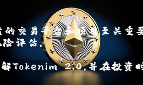   Tokenim 2.0：如何在数字资产时代获取财富？ / 
 guanjianci Tokenim 2.0, 数字资产, 赚钱方法 /guanjianci 

在当今数字资产不断发展的时代，Tokenim 2.0无疑为用户提供了全新的机遇。作为一种创新的金融工具，Tokenim 2.0不仅使交易变得更加便捷，还为人们提供了丰富的收益获取方式，但许多用户仍然对如何在Tokenim 2.0中实现收益感到困惑。本文将详细探讨Tokenim 2.0的赚钱方法，并解答相关的五个关键问题，以帮助您更好地理解和利用这一新兴平台。

Tokenim 2.0的概述
Tokenim 2.0是基于区块链技术的金融工具，它为用户提供了广泛的投资和交易选项。与传统金融市场相比，Tokenim 2.0具有透明、去中心化和快速的特点，用户能够以相对较低的成本进行资产管理和交易。这种新的金融工具吸引了大量投资者，尤其是那些希望通过数字货币实现财富增值的人。

如何在Tokenim 2.0中赚钱
赚钱的方式主要分为以下几种：
1. **投资增值**：用户可以通过购买Tokenim 2.0中的特定代币，耐心持有，待其价格上涨时进行卖出，从中获取收益。在数字货币市场中，价格波动是常态，因此选择合适的入场和退场时机至关重要。
2. **参与流动性挖矿**：Tokenim 2.0允许用户通过提供流动性来赚取收益。用户可以将其代币存入流动性池中，并藉此获得交易手续费的分成。流动性越高，用户的收益也就相对较高。
3. **质押代币**：通过质押（staking）代币，用户能获得额外的收益。质押不仅提高了网络安全性，还使用户在保持资产增值的同时，获得一定的利息回报。
4. **参与项目投资**：Tokenim 2.0可能会定期推出新的投资项目，用户可以通过早期投资参与项目，从中获得高额回报。选择有潜力的项目往往是一种高风险高回报的投资策略。
5. **教育与服务**：如果您在Tokenim 2.0的使用上积累了丰富的经验，可以考虑提供培训、咨询等服务，为其他用户提供指导，从而赚取咨询费用。

相关问题解析
为更深入地理解Tokenim 2.0，我们将探讨五个常见问题：

问题一：Tokenim 2.0和传统投资方式的区别？
Tokenim 2.0与传统投资方式之间的最大区别在于其基于区块链技术的去中心化特性。这意味着交易无需通过中介，如银行或证券公司，用户可以直接进行资产转移和交易。此外，传统投资往往受到市场效率、交易时间等多种限制，而Tokenim 2.0提供了24/7无间断交易的便利。
传统投资通常需要较高的门槛和复杂的流程，而Tokenim 2.0则以相对低的成本让更广泛的用户参与到投资中。用户只需要一个数字钱包和一些基础的加密货币知识，即可开始进行投资。
最后，Tokenim 2.0也为透明性和安全性提供了保障，用户可以实时查看自己的投资情况，并通过区块链记录追踪每一笔交易，降低了信息不对称的风险。

问题二：如何选择适合的Token进行投资？
选择合适的Token进行投资涉及多方面的考虑。首先，了解代币的基本面信息至关重要，包括项目的白皮书、团队背景、市场需求以及竞争对手等。
其次，可以关注代币的流动性和市场走势。流动性好的Token通常更容易买入和卖出，减少了投资风险。在选择时，可以考虑其历史价格走势、市场深度、交易量等因素，结合技术分析指标进行判断。
最后，参与社区的讨论与研究也是不可或缺的。Community可以提供第一手的信息。通过了解其他用户的意见、分析以及经验，可以获取更多视角的信息。

问题三：流动性挖矿到底是怎么一回事？
流动性挖矿是指通过将资产投入到流动性池中以支持交易的过程。用户所提供的流动性将用于支持去中心化交易所的交易，同时用户能够获得手续费及额外的Token奖励。
具体操作通常是将同等价值的资产对（如ETH和USDT）存入流动性池，成为流动性提供者。随着交易的进行，流动性提供者会根据其提供的流动性比例获得相应的手续费分成和可能的代币奖励。
然而，流动性挖矿也不无风险，尤其是“无常损失”可能会造成损失。这表明，如果流动性池中的Token价格出现波动，可能导致流动性提供者在退出时面的财务损失。因此，在参与之前，用户需对此风险有所了解。

问题四：为什么质押代币能产生收益？
质押是一种通过将代币锁定在区块链网络中来支持网络安全的协议，质押者在验证和记录交易时将现金流入区块链。在大多数情况下，质押是基于共识机制，如权益证明（PoS）或Delegated Proof of Stake（DPoS），质押者作为验证者来维护网络运作。
质押代币的用户除了获得网络安全性外，还能获得相应的奖励。奖励的发放通常是通过新产生的代币形式补发给质押者，产生被动收益。同时，质押的代币不能被随意取出，因此在选择时需要关注锁定期以及网络的发展潜力。
通过质押代币，用户可以在保持资产增值的同时获取额外的利息回报，达到双重收益效果。

问题五：Tokenim 2.0是否有风险？
如同任何投资，Tokenim 2.0也存在一定的风险。首先，市场的高波动性意味着价格可能剧烈波动，投资者需衡量个人的风险承受能力。价格下跌可能导致投资亏损。
其次，技术的安全性也是一个重要问题。尽管区块链相对安全，但用户仍需注意防范黑客攻击和系统漏洞。此外，安全性较低的平台可能导致用户资产损失，因此选择可靠的交易平台和项目至关重要。
最后，由于数字资产法律法规尚在不断变化之中，监管环境的变化也可能影响Tokenim 2.0的运作，导致不确定性。因此，在参与时用户应保持警惕，做好充分的调研和风险评估。

综上所述，Tokenim 2.0作为一种新兴的数字资产工具，为用户提供了多样的赚钱 avenues，但同时也伴随着一定的风险。希望本文的深入分析能够帮助用户更好地理解Tokenim 2.0，并在投资时做出更为明智的决策。