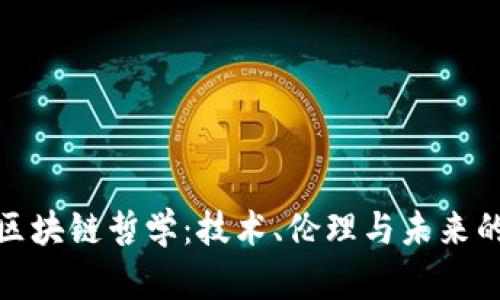探讨区块链哲学：技术、伦理与未来的思考