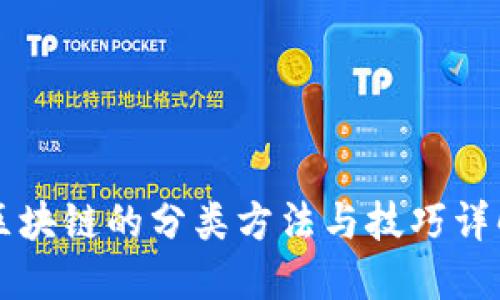 区块链的分类方法与技巧详解