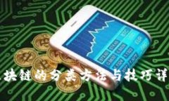 区块链的分类方法与技巧详解