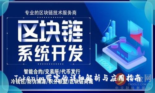 Tokenim带宽的详细解析与应用指南