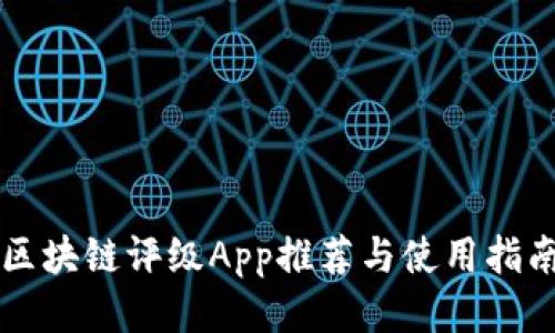 区块链评级App推荐与使用指南
