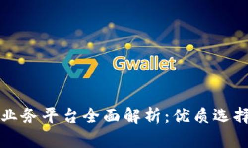 区块链海外业务平台全面解析：优质选择与市场趋势