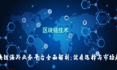 区块链海外业务平台全面解析：优质选择与市场