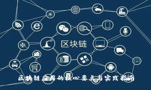 区块链应用的核心要点与实践指南