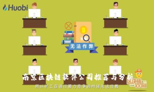 南京区块链软件公司推荐与分析