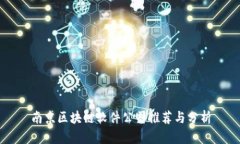 南京区块链软件公司推荐与分析