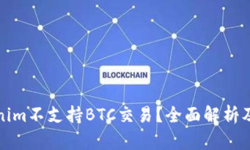 为何Tokenim不支持BTC交易？全面解析及用户影响