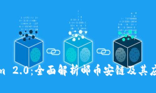 Tokenim 2.0：全面解析邮币安链及其应用前景