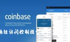 区块链访问控制模型解析：种类与应用